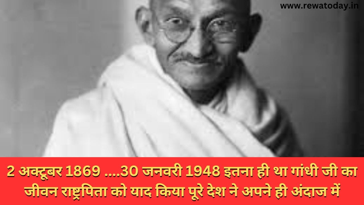 2 अक्टूबर 1869 ....30 जनवरी 1948 इतना ही था गांधी जी का जीवन राष्ट्रपिता को याद किया पूरे देश ने अपने ही अंदाज में