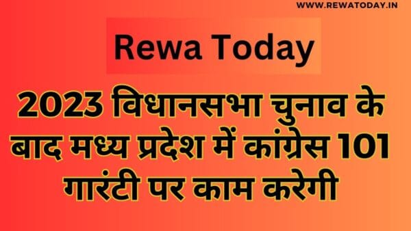 2023 विधानसभा चुनाव के बाद मध्य प्रदेश में कांग्रेस 101 गारंटी पर काम करेगी