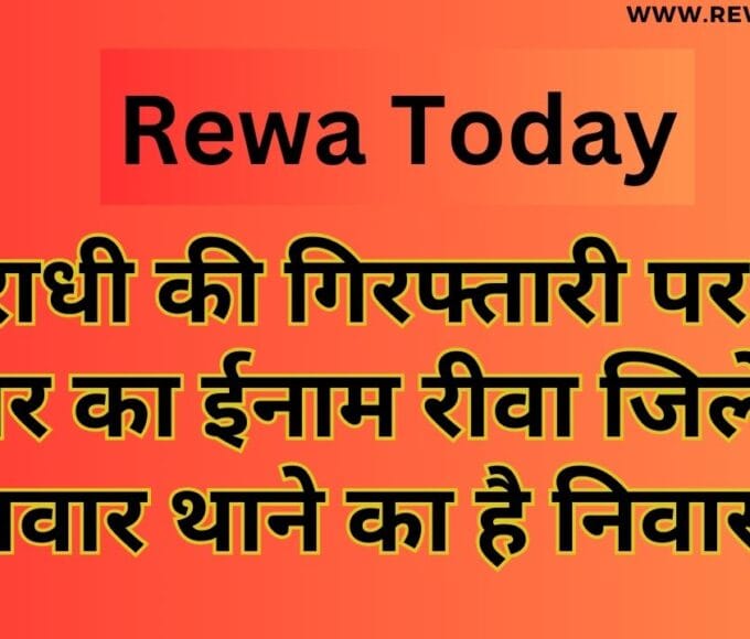 अपराधी की गिरफ्तारी पर 50 हजार का ईनाम रीवा जिले के पनवार थाने का है निवासी