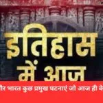 8 अक्टूबर और भारत कुछ प्रमुख घटनाएं जो आज ही के दिन घटी थी