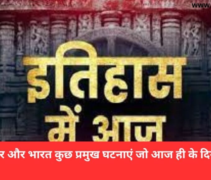 8 अक्टूबर और भारत कुछ प्रमुख घटनाएं जो आज ही के दिन घटी थी