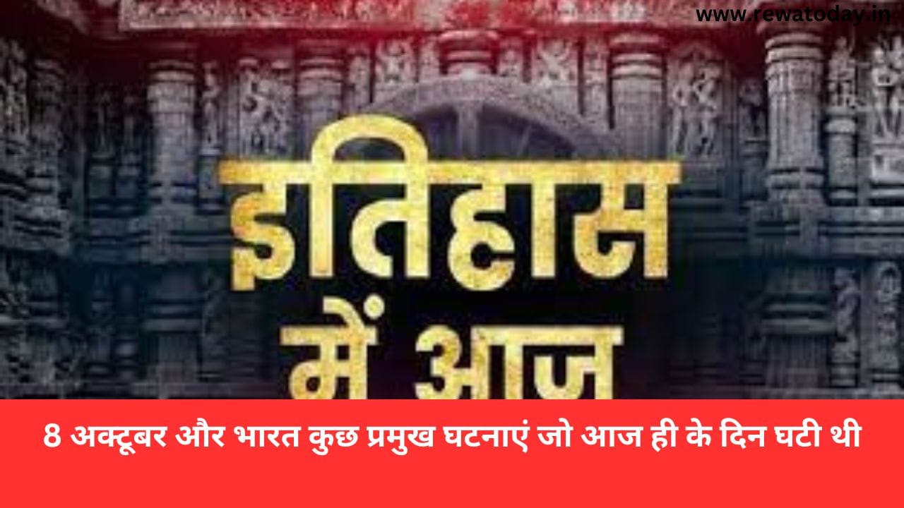 8 अक्टूबर और भारत कुछ प्रमुख घटनाएं जो आज ही के दिन घटी थी