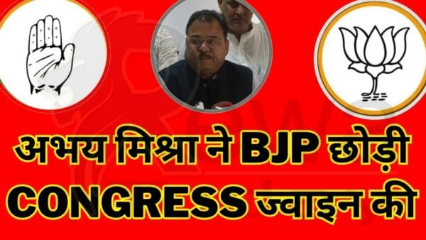 Abhay Mishra Left BJP And Joined Congress.