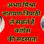 Abhay Mishra Narayan Tripathi can take membership of Congress