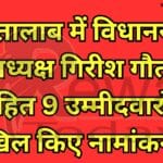 देवतालाब में विधानसभा अध्यक्ष गिरीश गौतम सहित 9 उम्मीदवारों ने दाखिल किए नामांकन पत्र