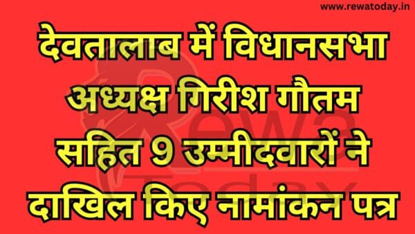 देवतालाब में विधानसभा अध्यक्ष गिरीश गौतम सहित 9 उम्मीदवारों ने दाखिल किए नामांकन पत्र