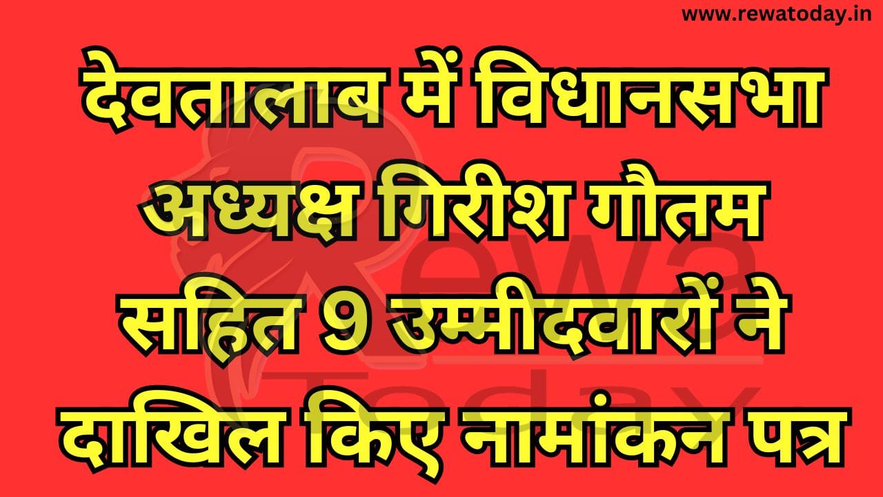 देवतालाब में विधानसभा अध्यक्ष गिरीश गौतम सहित 9 उम्मीदवारों ने दाखिल किए नामांकन पत्र