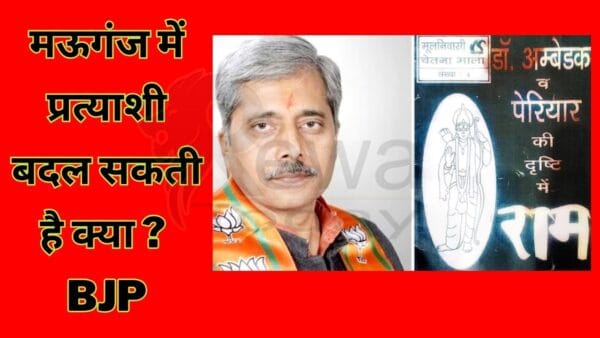 Can the candidate be changed in Mauganj? BJP