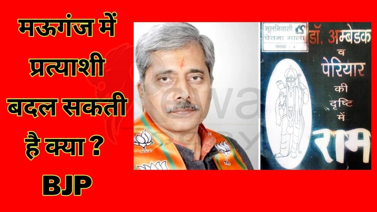 Can the candidate be changed in Mauganj? BJP