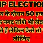 MP Election चुनाव के दौरान 50 हजार से अधिक नगद राशि भी लेकर चल सकते हैं लेकिन कैसे तो जान लीजिए