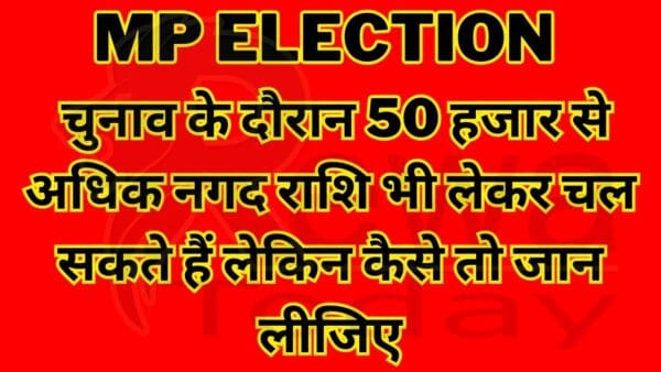 MP Election चुनाव के दौरान 50 हजार से अधिक नगद राशि भी लेकर चल सकते हैं लेकिन कैसे तो जान लीजिए