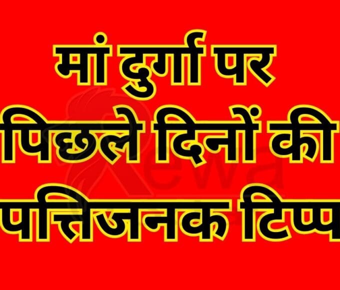 Objectionable comments made recently on Maa Durga