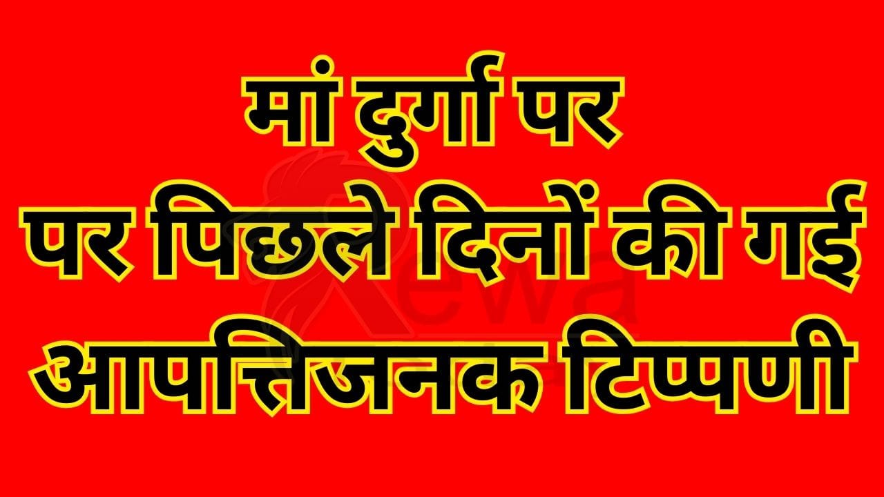 Objectionable comments made recently on Maa Durga