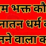 Who is a devotee of Ram and who believes in Sanatan Dharma?