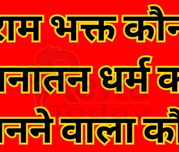 Who is a devotee of Ram and who believes in Sanatan Dharma?