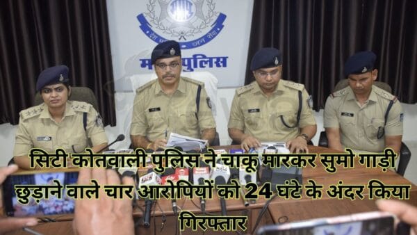 City Kotwali Police arrested four accused who freed the Sumo car by stabbing them within 24 hours.