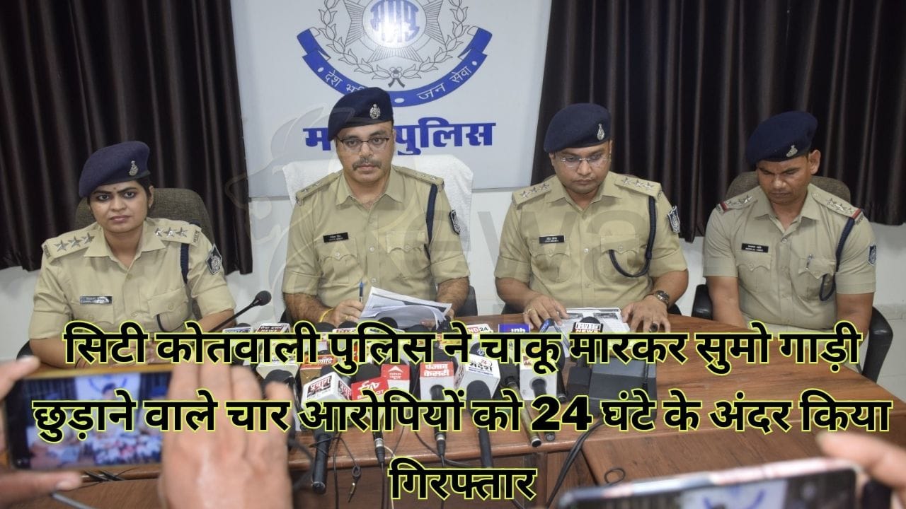 City Kotwali Police arrested four accused who freed the Sumo car by stabbing them within 24 hours.