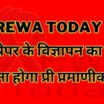 Rewa Today ई-पेपर के विज्ञापन का भी कराना होगा प्री प्रमाणीकरण