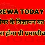 Rewa Today ई-पेपर के विज्ञापन का भी कराना होगा प्री प्रमाणीकरण