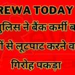 Rewa Today :रीवा पुलिस ने बैंक कर्मी बनकर लोगों से लूटपाट करने वाला गिरोह पकड़ा