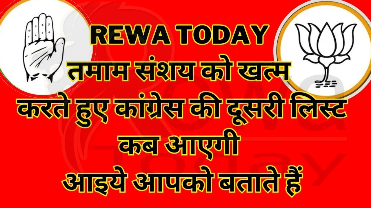 Putting an end to all doubts, let us tell you when the second list of Congress will come.