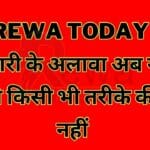 Rewa Today : बीमारी के अलावा अब नहीं मिलेगी किसी भी तरीके की छुट्टी नहीं