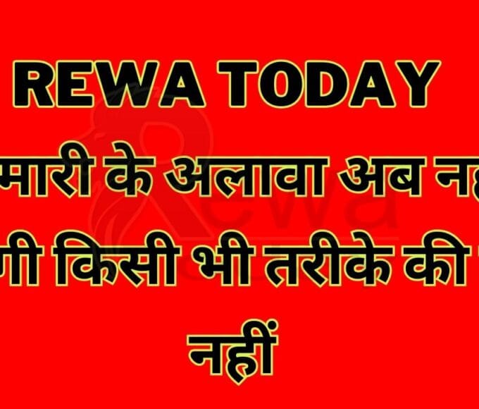 Rewa Today : बीमारी के अलावा अब नहीं मिलेगी किसी भी तरीके की छुट्टी नहीं