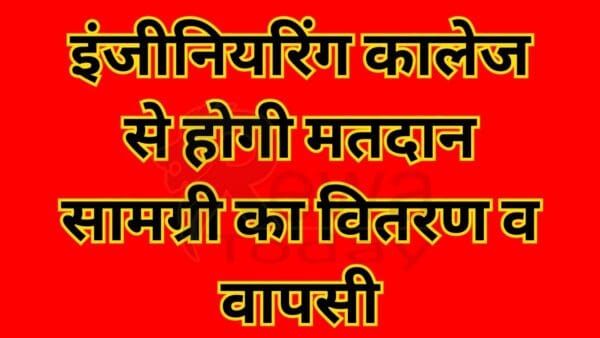 इंजीनियरिंग कालेज से होगी मतदान सामग्री का वितरण व वापसी