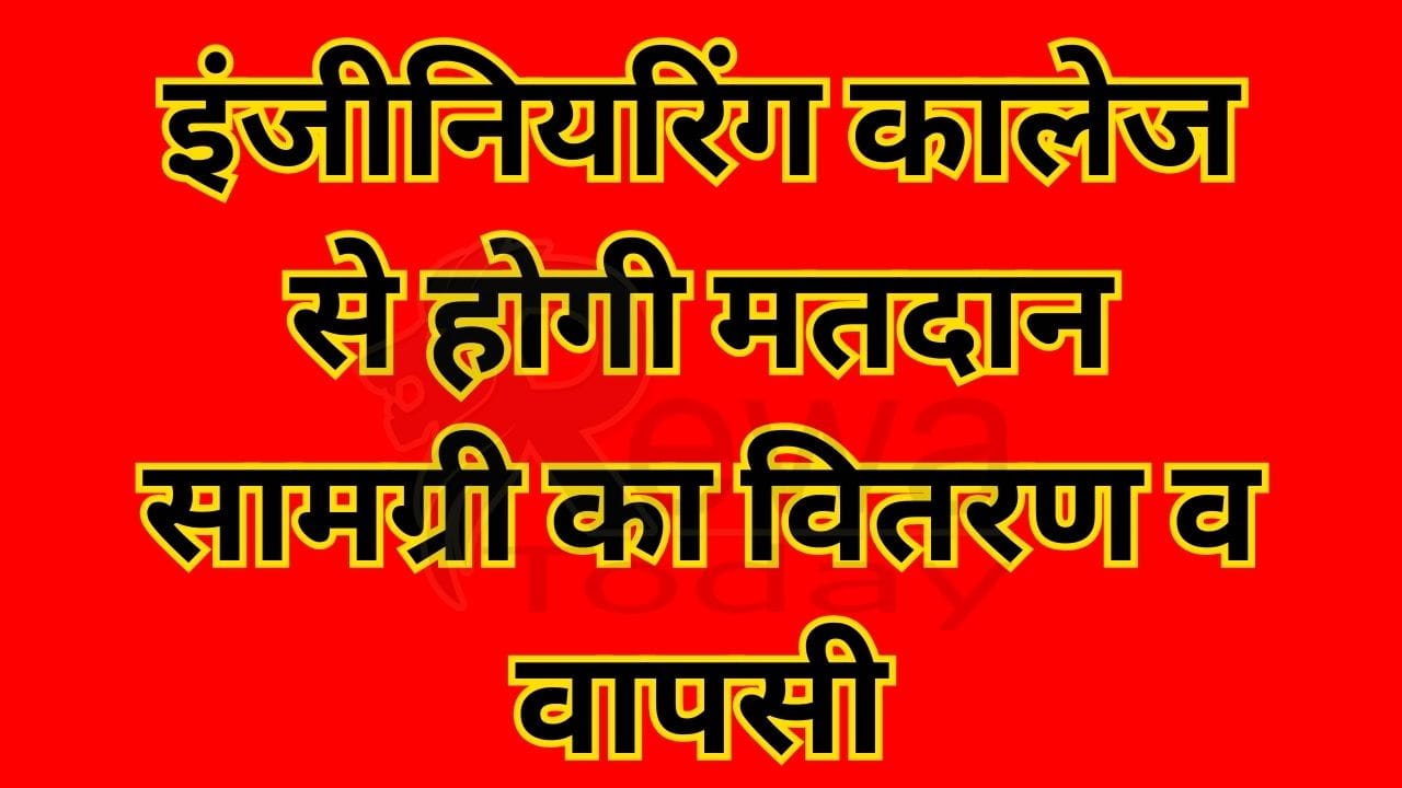 इंजीनियरिंग कालेज से होगी मतदान सामग्री का वितरण व वापसी