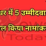 VidhanSabha Election: 5 candidates filed nomination papers in Tyonthar