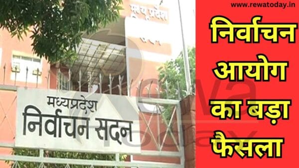 Vidhan Sabha Election निर्वाचन आयोग का बड़ा फैसला