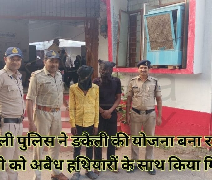 कोतवाली पुलिस ने डकैती की योजना बना रहे 04 आरोपियो को अबैध हथियारों के साथ किया गिरफ्तार