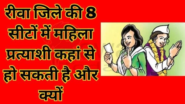From where can there be female candidates in 8 seats of Rewa district and why?