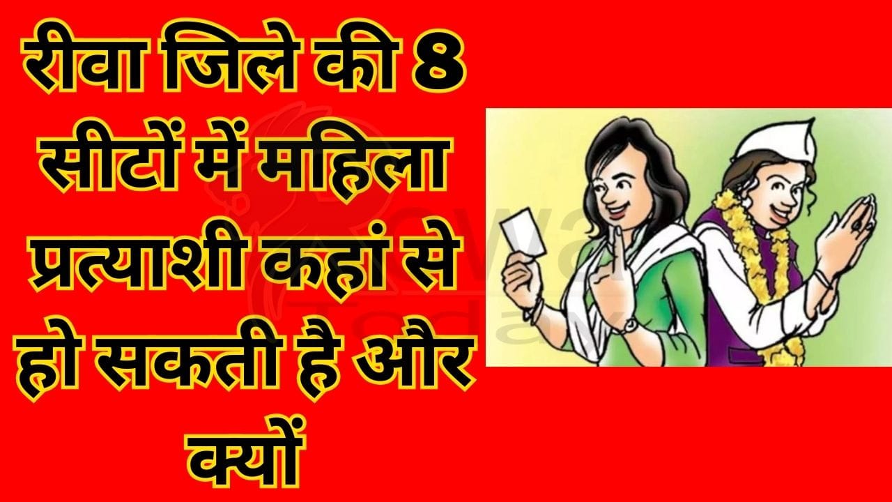 From where can there be female candidates in 8 seats of Rewa district and why?