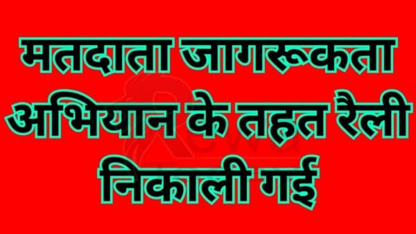 Under the voter awareness campaign, a rally was taken out,