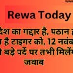 टाइगर देश का गद्दार है, पठान ही बचा सकता है टाइगर को, 12 नवंबर को आएगी बड़े पर्दे पर तभी मिलेंगे सारे जवाब