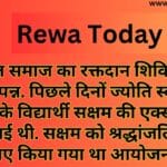 अग्रवाल समाज का रक्तदान शिविर हुआ हुआ संपन्न. पिछले दिनों ज्योति स्कूल के कक्षा 8 के विद्यार्थी सक्षम की एक्सीडेंट में मौत हो गई थी. सक्षम को श्रद्धांजलि देने के लिए किया गया था आयोजन.