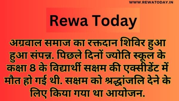 अग्रवाल समाज का रक्तदान शिविर हुआ हुआ संपन्न. पिछले दिनों ज्योति स्कूल के कक्षा 8 के विद्यार्थी सक्षम की एक्सीडेंट में मौत हो गई थी. सक्षम को श्रद्धांजलि देने के लिए किया गया था आयोजन.