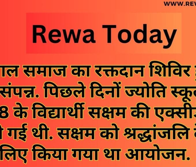 अग्रवाल समाज का रक्तदान शिविर हुआ हुआ संपन्न. पिछले दिनों ज्योति स्कूल के कक्षा 8 के विद्यार्थी सक्षम की एक्सीडेंट में मौत हो गई थी. सक्षम को श्रद्धांजलि देने के लिए किया गया था आयोजन.