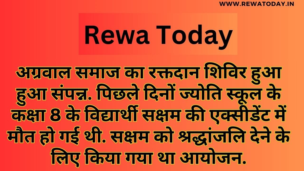 अग्रवाल समाज का रक्तदान शिविर हुआ हुआ संपन्न. पिछले दिनों ज्योति स्कूल के कक्षा 8 के विद्यार्थी सक्षम की एक्सीडेंट में मौत हो गई थी. सक्षम को श्रद्धांजलि देने के लिए किया गया था आयोजन.