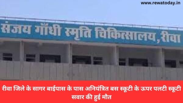 रीवा जिले के सागर बाईपास के पास अनियंत्रित बस स्कूटी के ऊपर पलटी स्कूटी सवार की हुई मौत