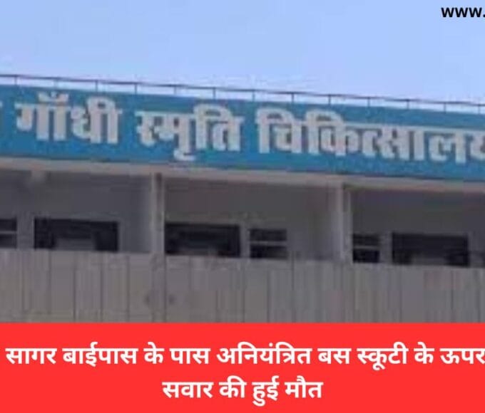रीवा जिले के सागर बाईपास के पास अनियंत्रित बस स्कूटी के ऊपर पलटी स्कूटी सवार की हुई मौत