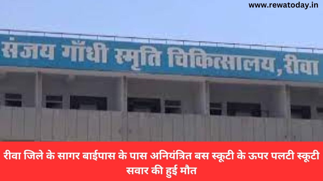 रीवा जिले के सागर बाईपास के पास अनियंत्रित बस स्कूटी के ऊपर पलटी स्कूटी सवार की हुई मौत