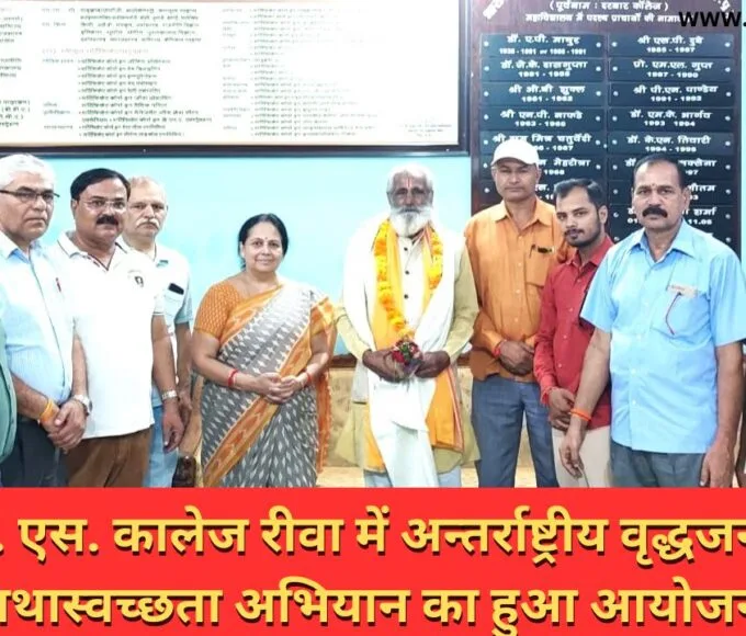 टी.आर. एस. कालेज रीवा में अन्तर्राष्ट्रीय वृद्धजन दिवस तथास्वच्छता अभियान का हुआ आयोजन