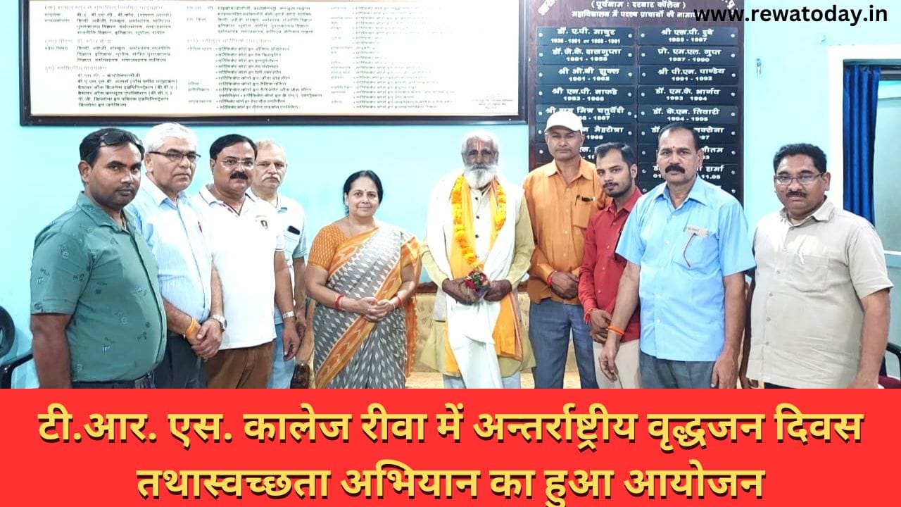 टी.आर. एस. कालेज रीवा में अन्तर्राष्ट्रीय वृद्धजन दिवस तथास्वच्छता अभियान का हुआ आयोजन