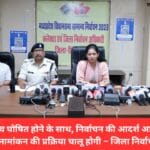 विधानसभा चुनाव घोषित होने के साथ, निर्वाचन की आदर्श आचार संहिता लागू 21 नवंबर से नामांकन की प्रक्रिया चालू होगी – जिला निर्वाचन अधिकारी