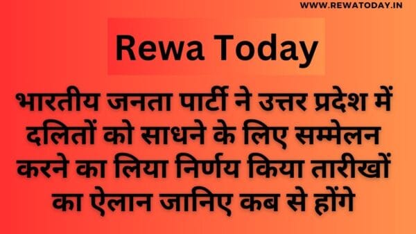 भारतीय जनता पार्टी ने उत्तर प्रदेश में दलितों को साधने के लिए सम्मेलन करने का लिया निर्णय किया तारीखों का ऐलान जानिए कब से होंगे