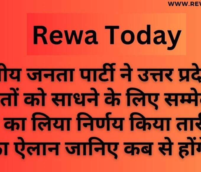 भारतीय जनता पार्टी ने उत्तर प्रदेश में दलितों को साधने के लिए सम्मेलन करने का लिया निर्णय किया तारीखों का ऐलान जानिए कब से होंगे