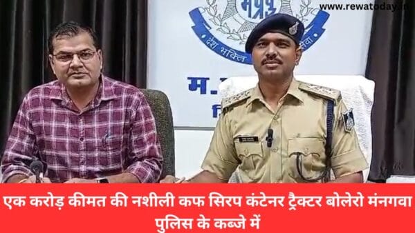 एक करोड़ कीमत की नशीली कफ सिरप कंटेनर ट्रैक्टर बोलेरो मंनगवा पुलिस के कब्जे में.