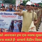 _एक स्वस्थ सुखद व समृद्ध समाज बना सकते हैं- प्राचार्य केंद्रीय विद्यालय एक